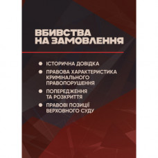 Заказные убийства: историческая справка, правовая характеристика уголовного правонарушения, предупреждение и раскрытие, правовые позиции Верховного Суда. (ЦНЛ)