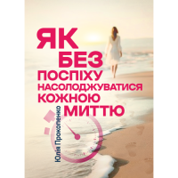 Как без спешки наслаждаться каждым мгновением. Юлия Прокопенко.(ЦНЛ)
