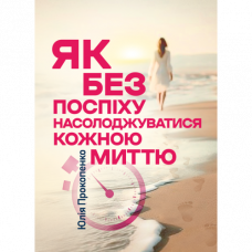 Как без спешки наслаждаться каждым мгновением. Юлия Прокопенко.(ЦНЛ)