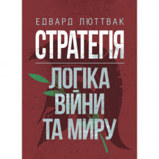 Стратегія: логіка війни та миру. Едвард Люттвак. (ЦНЛ)