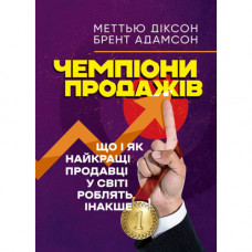 Чемпионы продаж. Что и как самые лучшие продавцы в мире делают иначе. Мэттью Диксон, Брент Адамсон. (ЦНЛ)