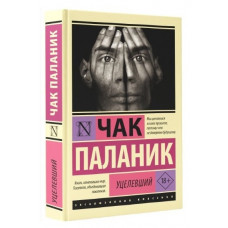Вцілілий. Чак Паланік. (покет) (Ексклюзивна класика)