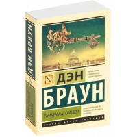 Утраченный символ. Дэн Браун. (покет). Эксклюзивная класика.