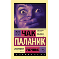 Задуха. Чак Паланік. (м'як. обл) (Ексклюзивна класика)