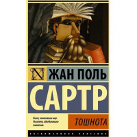 Тошнота. Жан Поль Сартр. (покет). Ексклюзивна класика