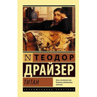 Титан. Теодор Драйзер. (м'як. обкладинка). Ексклюзивна класика