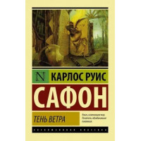 Тінь вітру. Карлос Руіс Сафон. (покет). Ексклюзивна класика