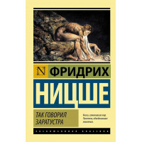 Так говорил Заратустра. Фридрих Ницше. ( мягк. обложка) (Эксклюзивная классика)