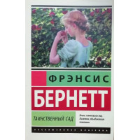 Таємничий сад. Френсіс Бернетт. (ексклюзивна класика)
