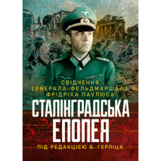 Сталинградская эпопея. Свидетельство генерала-фельдмаршала Фридриха Паулюса. Под редакцией В. Герлица.(ЦНЛ)