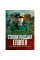 Сталинградская эпопея. Свидетельство генерала-фельдмаршала Фридриха Паулюса. Под редакцией В. Герлица.(ЦНЛ)