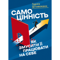Самоцінність. Як змусити її працювати на себе. Штавеманн Гарліх.(ЦНЛ)