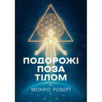 Путешествия вне тела. Роберт Монро. (ЦНЛ)