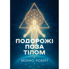 Путешествия вне тела. Роберт Монро. (ЦНЛ)