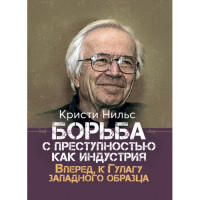 Боротьба зі злочинністю як індустрія. Вперед, до Гулагу західного зразка. Крісті Нільс. (ЦНЛ)