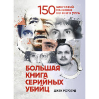 Велика книга серійних вбивць. 150 біографій маніяків з усього світу. Роузвуд Джек. (ЦНЛ)
