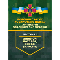 Боевой устав Сухопутных войск «Артиллерия Вооруженных Сил Украины». Часть II (дивизион, батарея, взвод». (ЦНЛ)