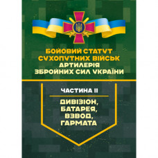 Боевой устав Сухопутных войск «Артиллерия Вооруженных Сил Украины». Часть II (дивизион, батарея, взвод». (ЦНЛ)