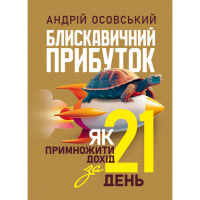 Блискавичний прибуток: Як примножити дохід за 21 день. Андрій Осовський. (ЦНЛ)