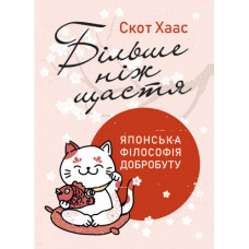Больше, чем счастье. Японская философия благосостояния. Скотт Хаос. (ЦНЛ)