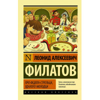 Про Федота-стрільця, удалого молодця. Леонід Філатов Олексійович. (Ексклюзивна класика)