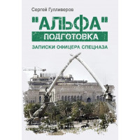 "Альфа" подготовка. Записки офицера спецназа. Гулливеров С. (ЦНЛ)