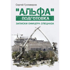 "Альфа" подготовка. Записки офицера спецназа. Гулливеров С. (ЦНЛ)