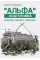 "Альфа" подготовка. Записки офицера спецназа. Гулливеров С. (ЦНЛ)