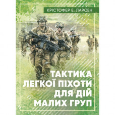Тактика легкої піхоти для дій малих груп. Ларсен Е. (ЦНЛ)
