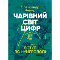Волшебный мир цифр: Введение в нумерологию. Александр Немир. (ЦНЛ)