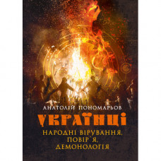 Украинцы: народные верования, поверья, демонология. Пономарев Анатолий. (ЦНЛ)