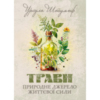 Травы. Естественный источник жизненной силы. Урсула Штумпф. (ЦНЛ)