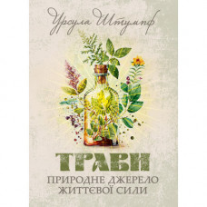Травы. Естественный источник жизненной силы. Урсула Штумпф. (ЦНЛ)