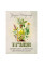 Травы. Естественный источник жизненной силы. Урсула Штумпф. (ЦНЛ)