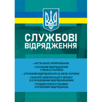 Служебные командировки: актуальное нормирование; служебные командировки в пределах Украины; служебные командировки за пределы Украины; гарантии и компенсации в связи со служебными командировками; трудовые споры относительно служебных командировок. Корецка