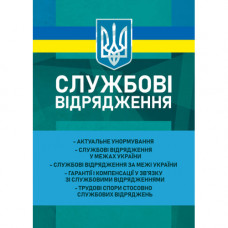 Служебные командировки: актуальное нормирование; служебные командировки в пределах Украины; служебные командировки за пределы Украины; гарантии и компенсации в связи со служебными командировками; трудовые споры относительно служебных командировок. Корецка