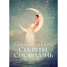 Секреты сновидений. Теодор Шварц. (ЦНЛ)