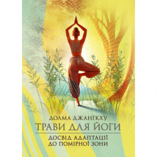 Травы для йоги. Опыт адаптации к умеренной зоне. Долма Джангкху. (ЦНЛ)