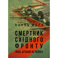 Смертник Східного фронту. 1945. Агонія III Рейху. Пауль Борн. (ЦНЛ)