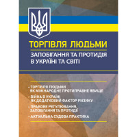 Торговля людьми. Предупреждение и противодействие в Украине и мире: торговля людьми как международное противоправное явление. Брийовская И.Б., Корецкий А.П. (ЦНЛ)