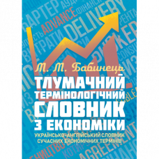 Толковый терминологический словарь по экономике. Украинско-английский словарь современных экономических терминов. Бабинец М.М. (ЦНЛ)
