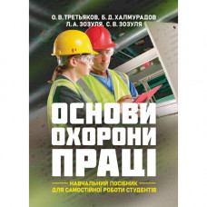 Основы охраны труда: учебное пособие для самостоятельной работы студентов. О.В. Третьяков, Б.Д. Халмура. (ЦНЛ)