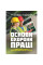 Основы охраны труда: учебное пособие для самостоятельной работы студентов. О.В. Третьяков, Б.Д. Халмура. (ЦНЛ)