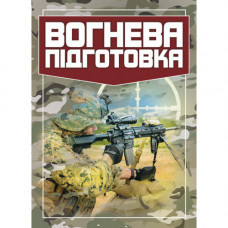 Вогнева підготовка. (ЦНЛ)