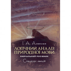 Логический анализ естественного языка: спецкурс лекций. Алексюк И. А. (ЦНЛ)