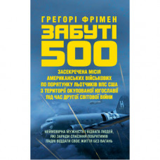 Забуті 500. Засекречена місія американських військових з порятунку льотчиків ВПС США. Фрімен Грегорі. (ЦНЛ)