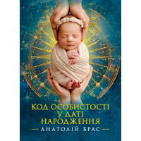 Код личности в дате рождения. Анатолий Брасс. (ЦНЛ)