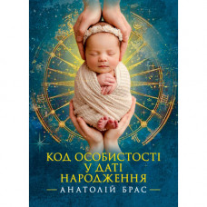 Код личности в дате рождения. Анатолий Брасс. (ЦНЛ)