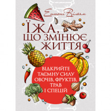 Пища, которая меняет жизнь: откройте тайную силу овощей, фруктов, трав и специй. Энтони Уильям. (ЦНЛ)