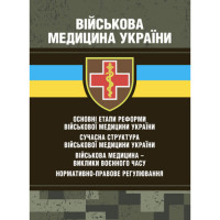 Військова медицина України: основні етапи реформи військової медицини України; сучасна структура військової медицини України. Копотун І. М.(ЦНЛ